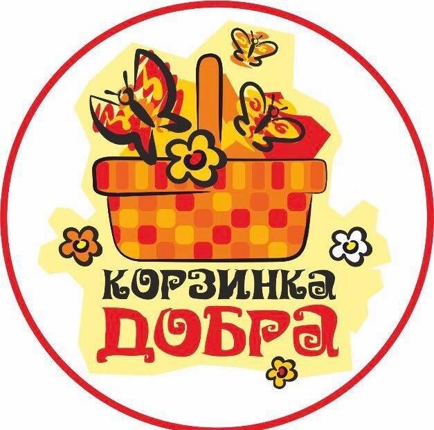 Корзинка добра картинка